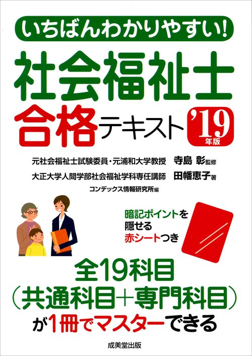 いちばんわかりやすい!社会福祉士合格テキスト '19年版