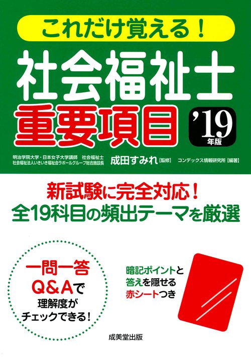 これだけ覚える!社会福祉士重要項目 '19年版