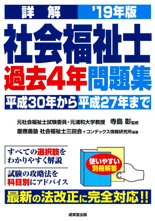 詳解社会福祉士過去4年問題集 '19年版