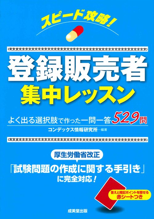 スピード攻略!登録販売者集中レッスン