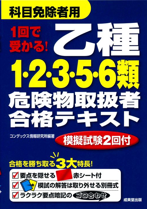 1回で受かる!乙種1・2・3・5・6類危険物取扱者合格テキスト 〔2018〕