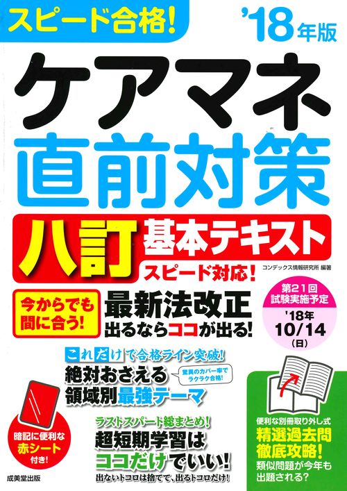 スピード合格!ケアマネ直前対策 '18年版
