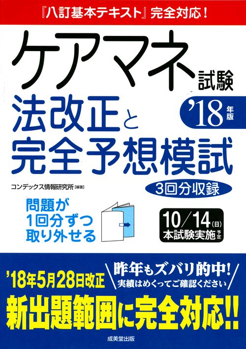 ケアマネ試験法改正と完全予想模試 '18年版