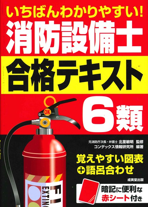 いちばんわかりやすい!消防設備士6類合格テキスト