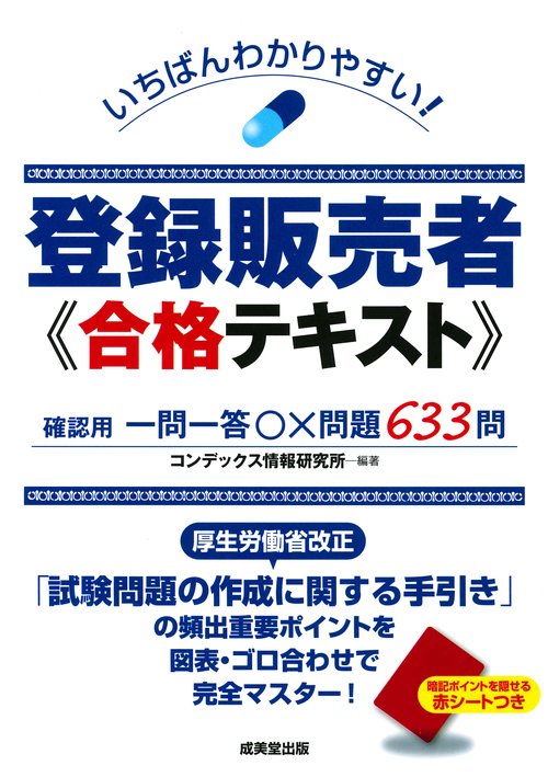 いちばんわかりやすい!登録販売者合格テキスト