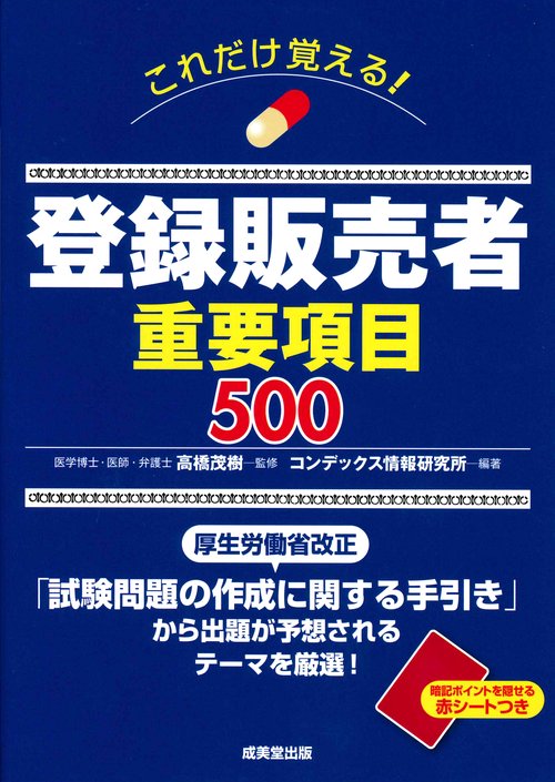 これだけ覚える!登録販売者重要項目500