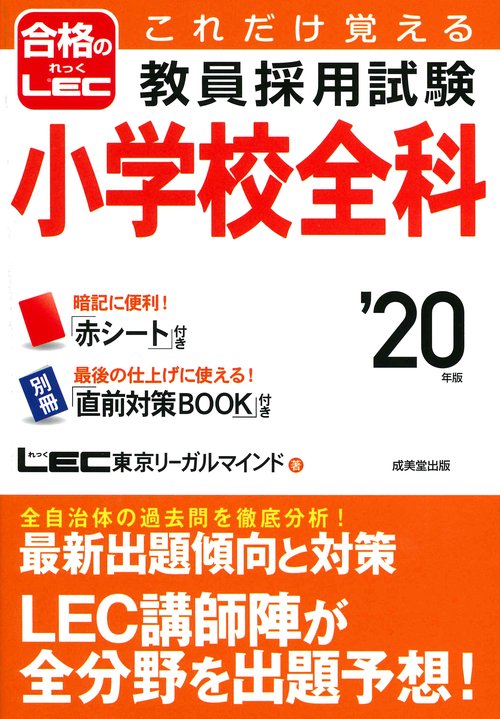 これだけ覚える教員採用試験小学校全科 '20年版