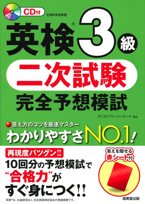 英検3級二次試験完全予想模試 〔2018〕