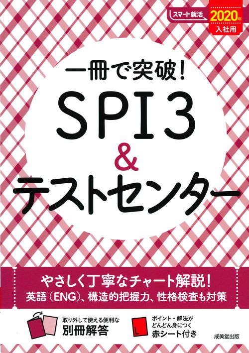 一冊で突破!SPI3&テストセンター 2020年入社用