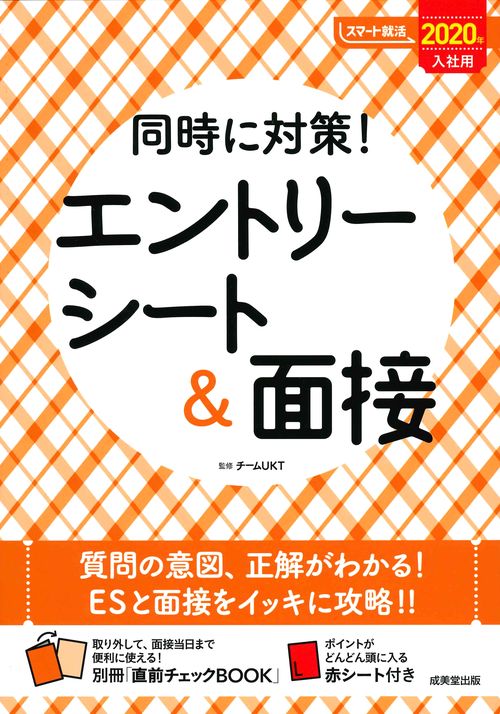 同時に対策!エントリーシート&面接 2020年入社用