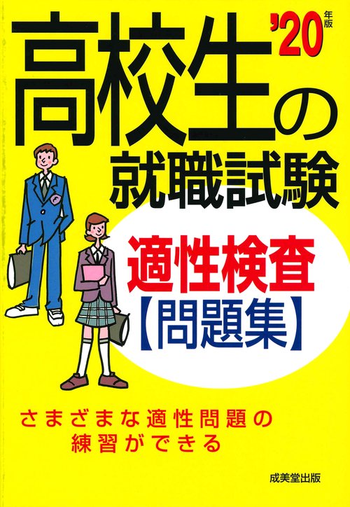 高校生の就職試験適性検査問題集 '20年版