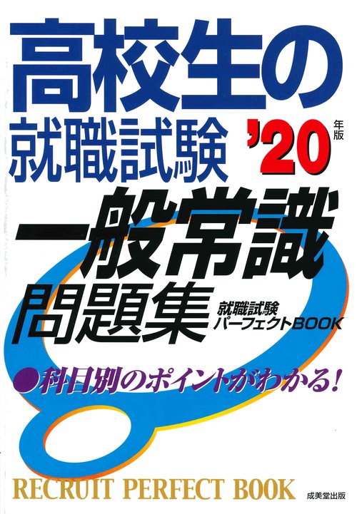 高校生の就職試験一般常識問題集 '20年版