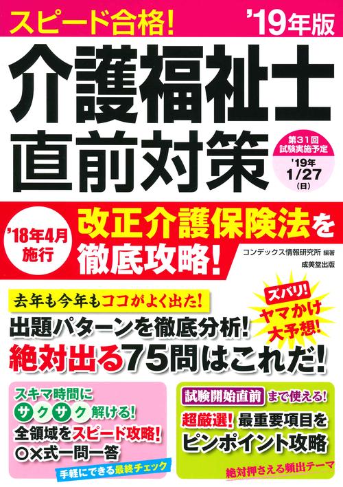 スピード合格!介護福祉士直前対策 '19年版