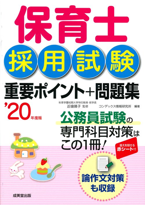 保育士採用試験重要ポイント+問題集 '20年度版
