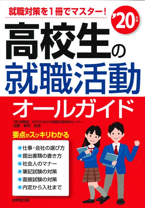 高校生の就職活動オールガイド '20年版