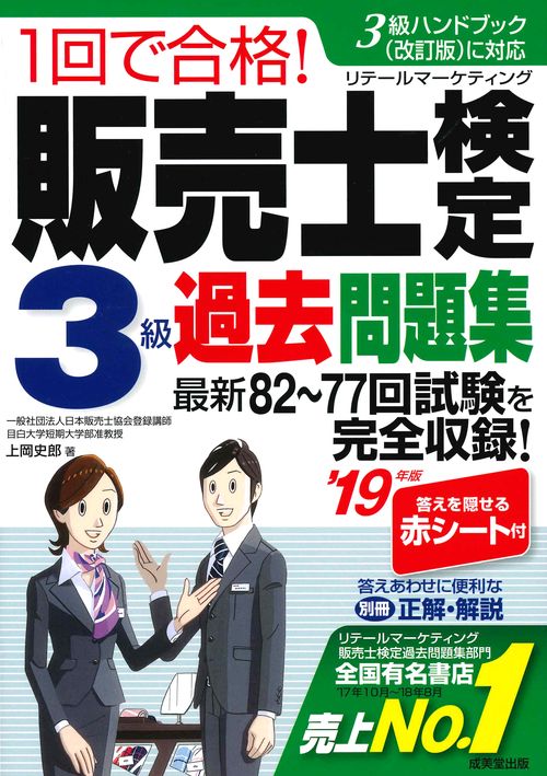 1回で合格!販売士検定3級過去問題集 '19年版