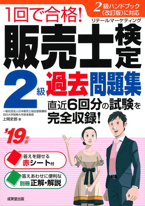 1回で合格!販売士検定2級過去問題集 '19年版