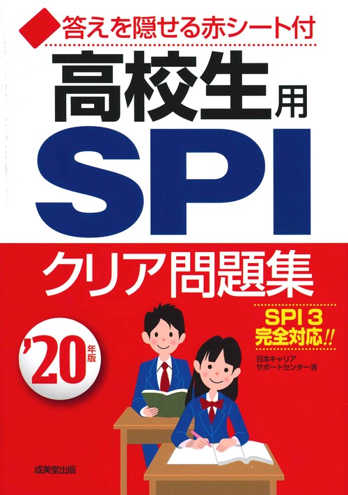 高校生用SPIクリア問題集 '20年版
