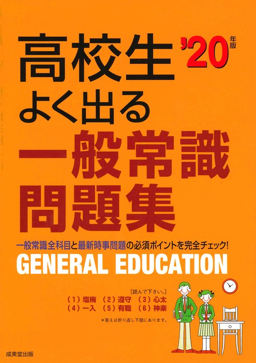 高校生よく出る一般常識問題集 '20年版