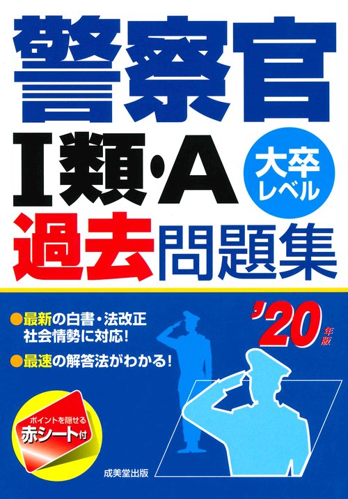 警察官1類・A過去問題集 大卒レベル '20年版
