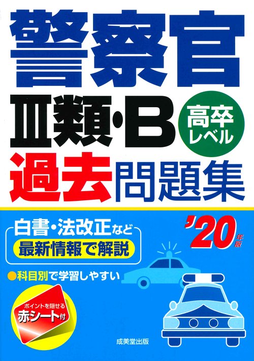 警察官3類・B過去問題集 高卒レベル '20年版