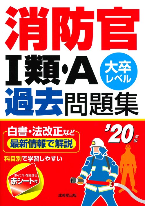 消防官1類・A過去問題集 大卒レベル '20年版