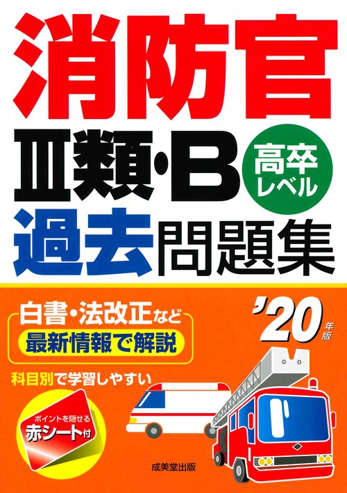 消防官3類・B過去問題集 高卒レベル '20年版