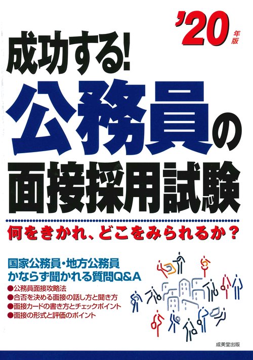 成功する!公務員の面接採用試験 何をきかれ、どこをみられるか? '20年版