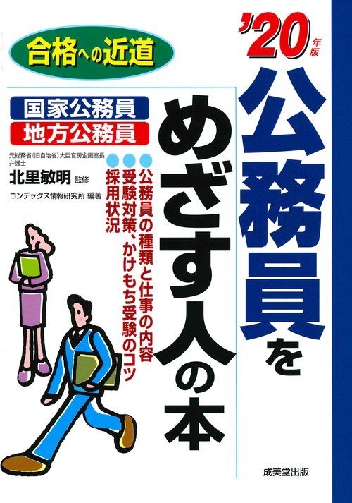 公務員をめざす人の本 '20年版