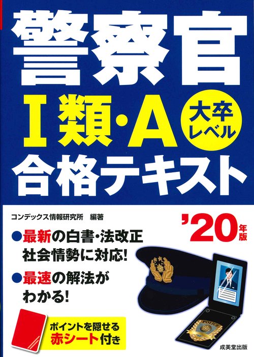 警察官1類・A合格テキスト 大卒レベル '20年版
