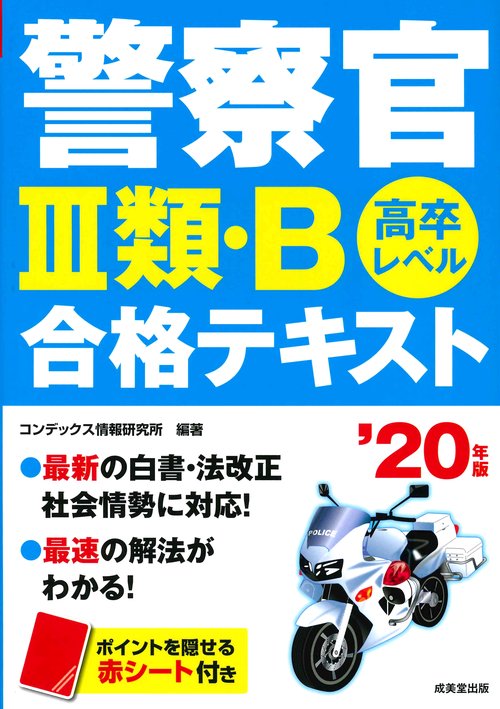 警察官3類・B合格テキスト 高卒レベル '20年版