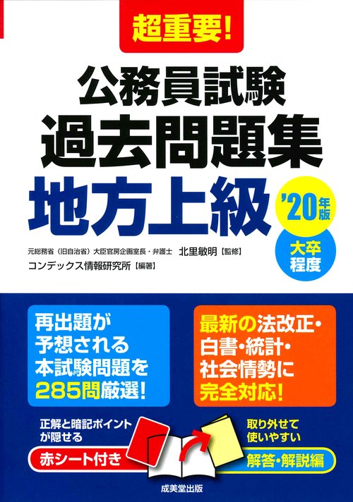 超重要!公務員試験過去問題集地方上級 大卒程度 '20年版