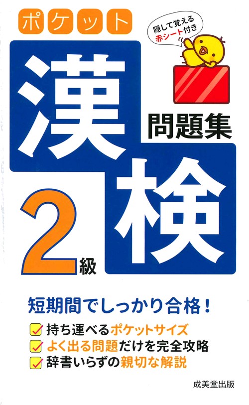 ポケット漢検2級問題集