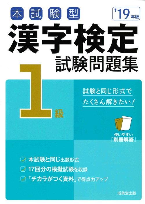 本試験型漢字検定1級試験問題集 '19年版