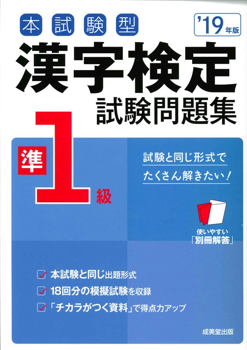 本試験型漢字検定準1級試験問題集 '19年版