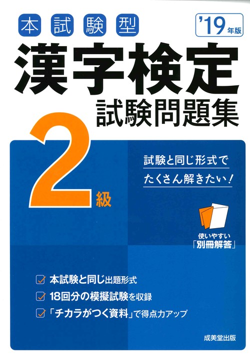本試験型漢字検定2級試験問題集 '19年版