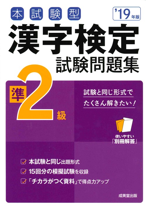 本試験型漢字検定準2級試験問題集 '19年版