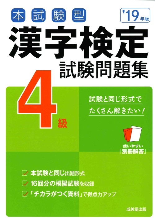 本試験型漢字検定4級試験問題集 '19年版
