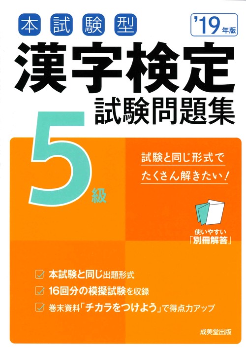 本試験型漢字検定5級試験問題集 '19年版