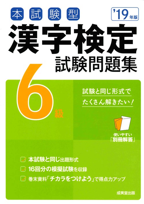 本試験型漢字検定6級試験問題集 '19年版