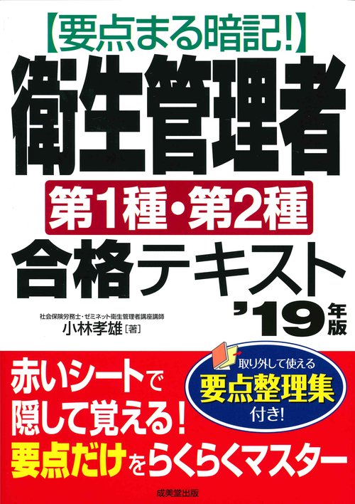要点まる暗記!衛生管理者第1種・第2種合格テキスト '19年版