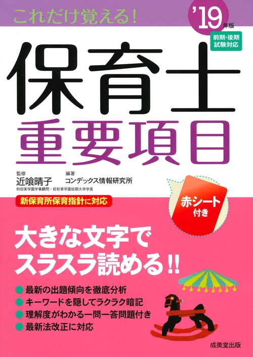 これだけ覚える!保育士重要項目 '19年版