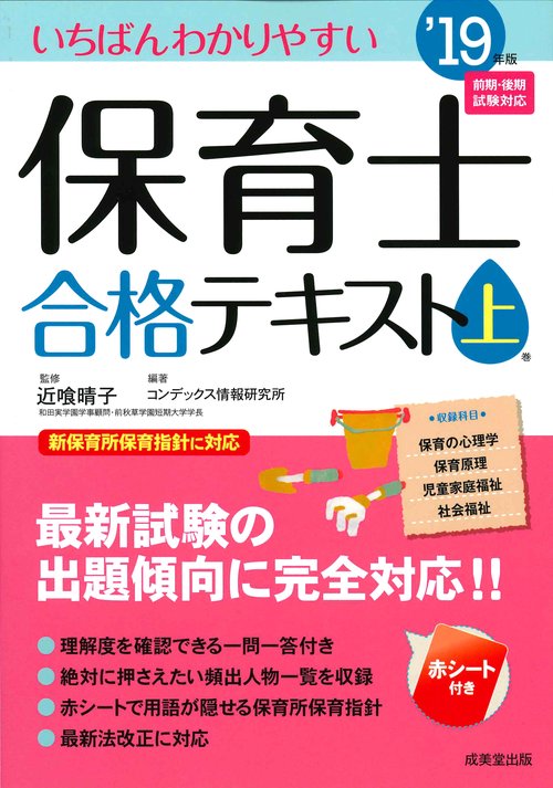 いちばんわかりやすい保育士合格テキスト '19年版上巻