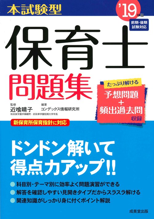 本試験型保育士問題集 '19年版