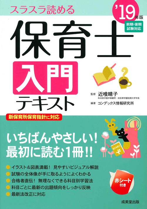 保育士入門テキスト スラスラ読める '19年版