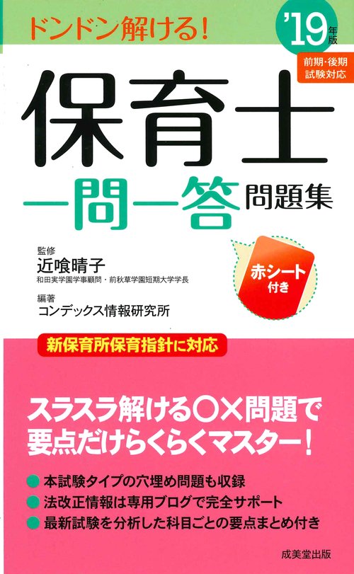 保育士一問一答問題集 ドンドン解ける! '19年版