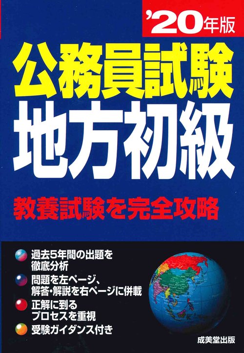 公務員試験地方初級 '20年版