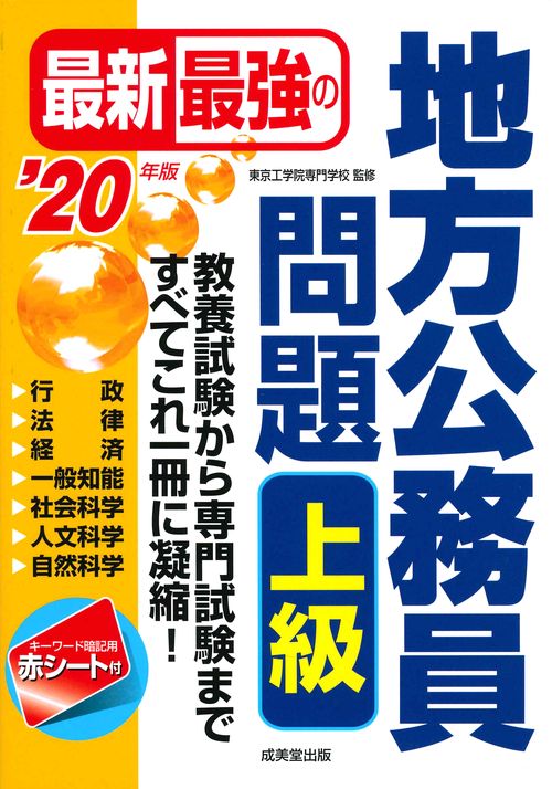 最新最強の地方公務員問題上級 教養試験から専門試験まで、すべてこれ一冊に凝縮! '20年版