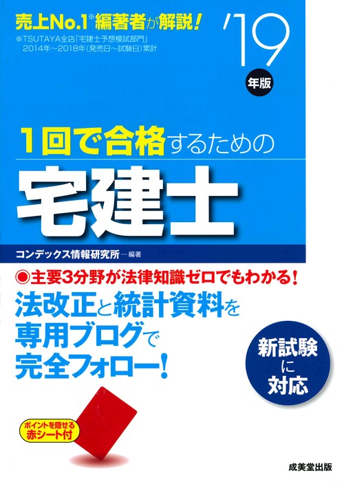 1回で合格するための宅建士 '19年版