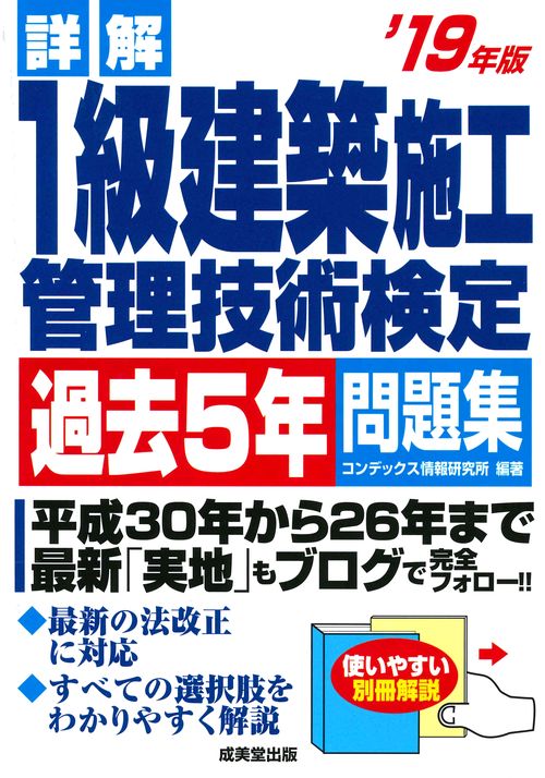 詳解1級建築施工管理技術検定過去5年問題集 '19年版